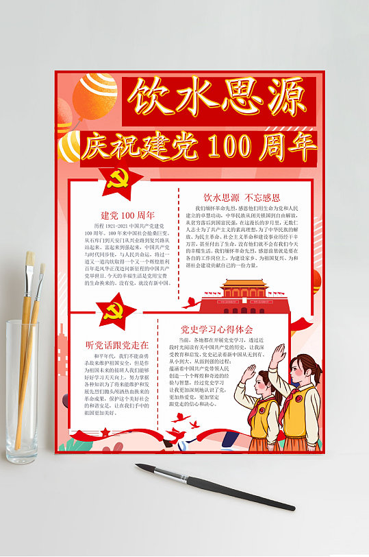 饮水思源庆祝建党100周年学党史小报word