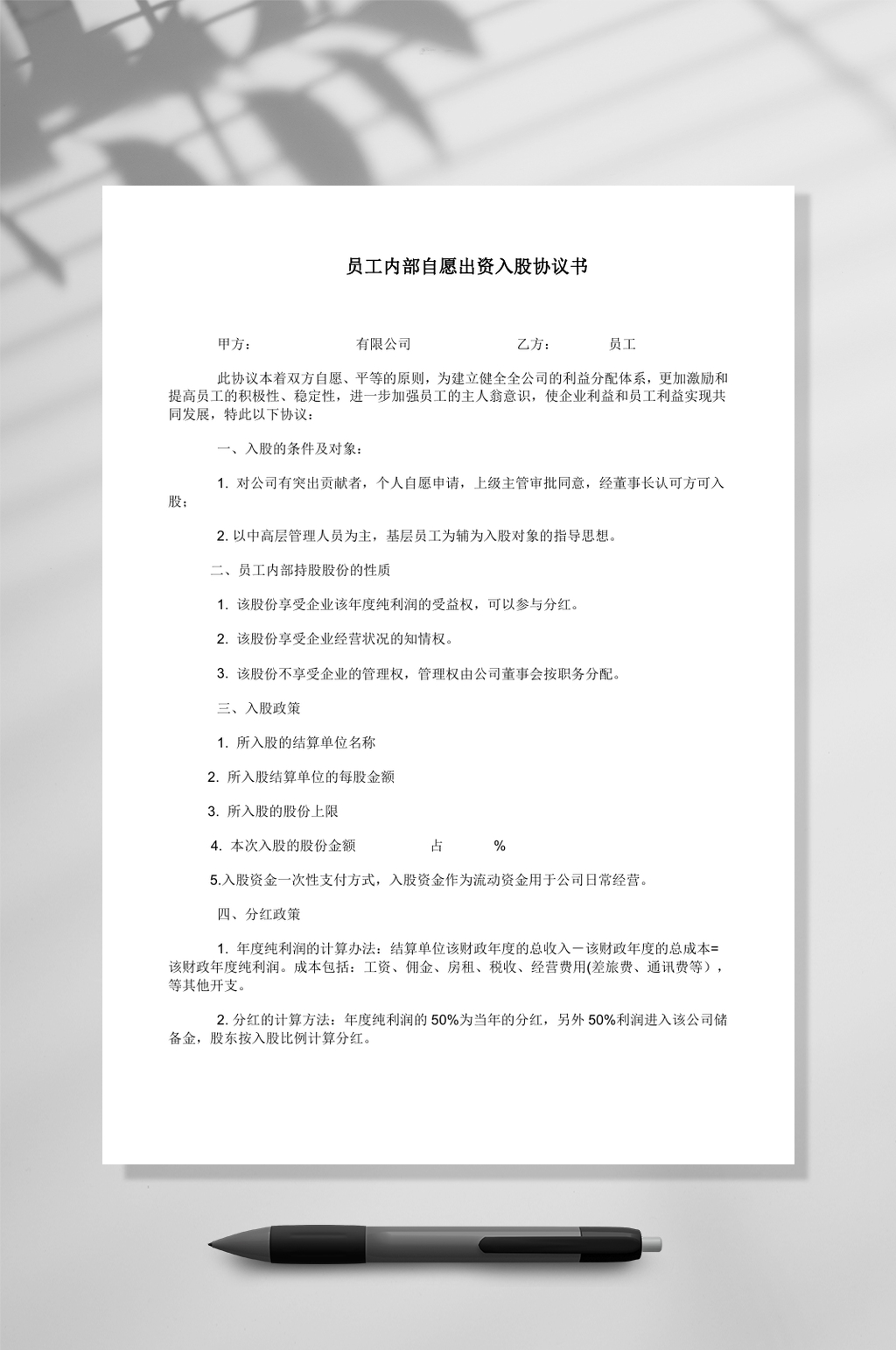 员工内部自愿出资入股协议书WORD素材