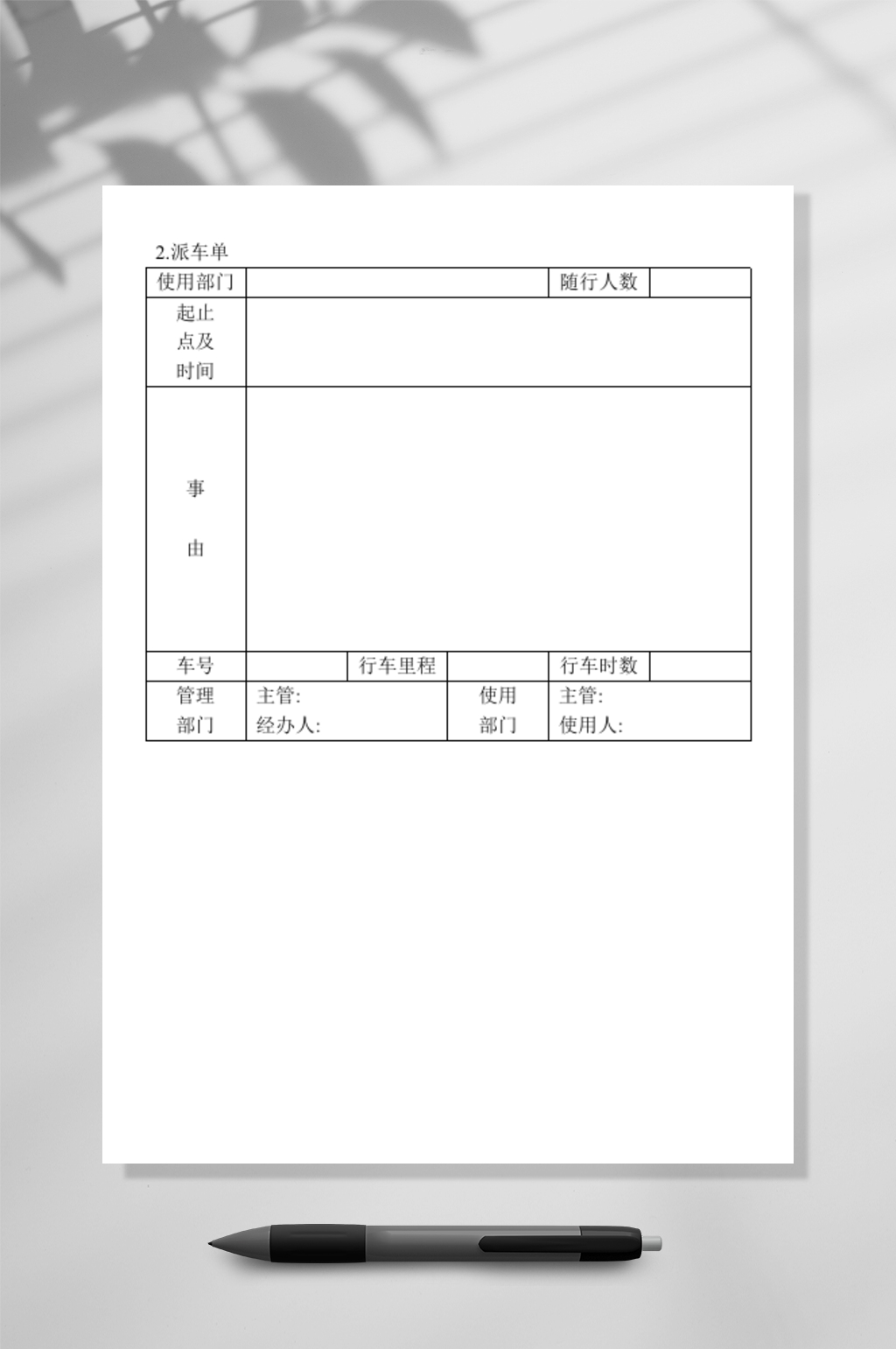 简约派车单WORD素材
