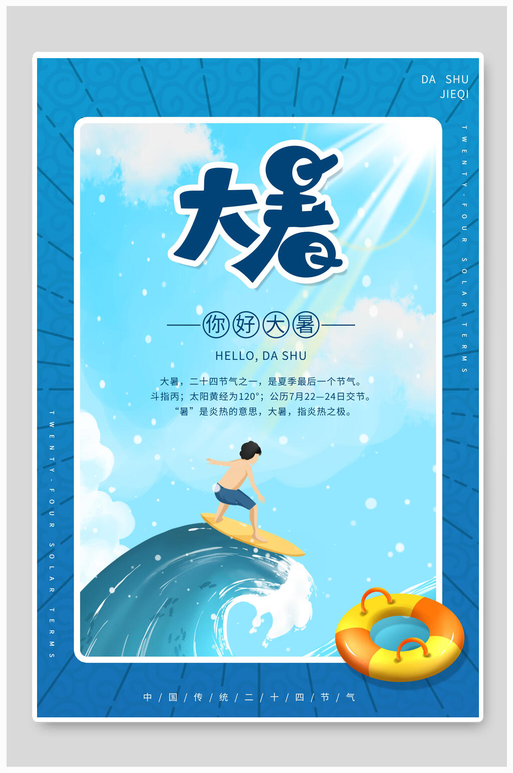蓝色清新大暑节气海报素材