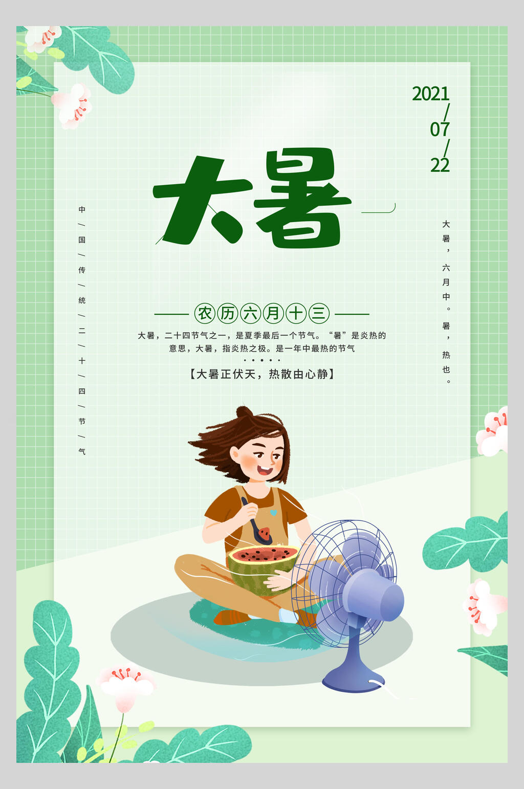 吹风扇大暑节气海报素材