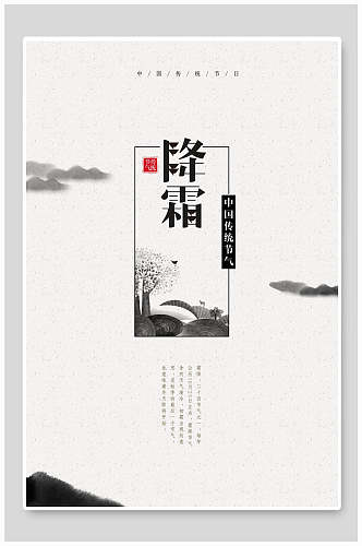 黑白霜降中国风海报