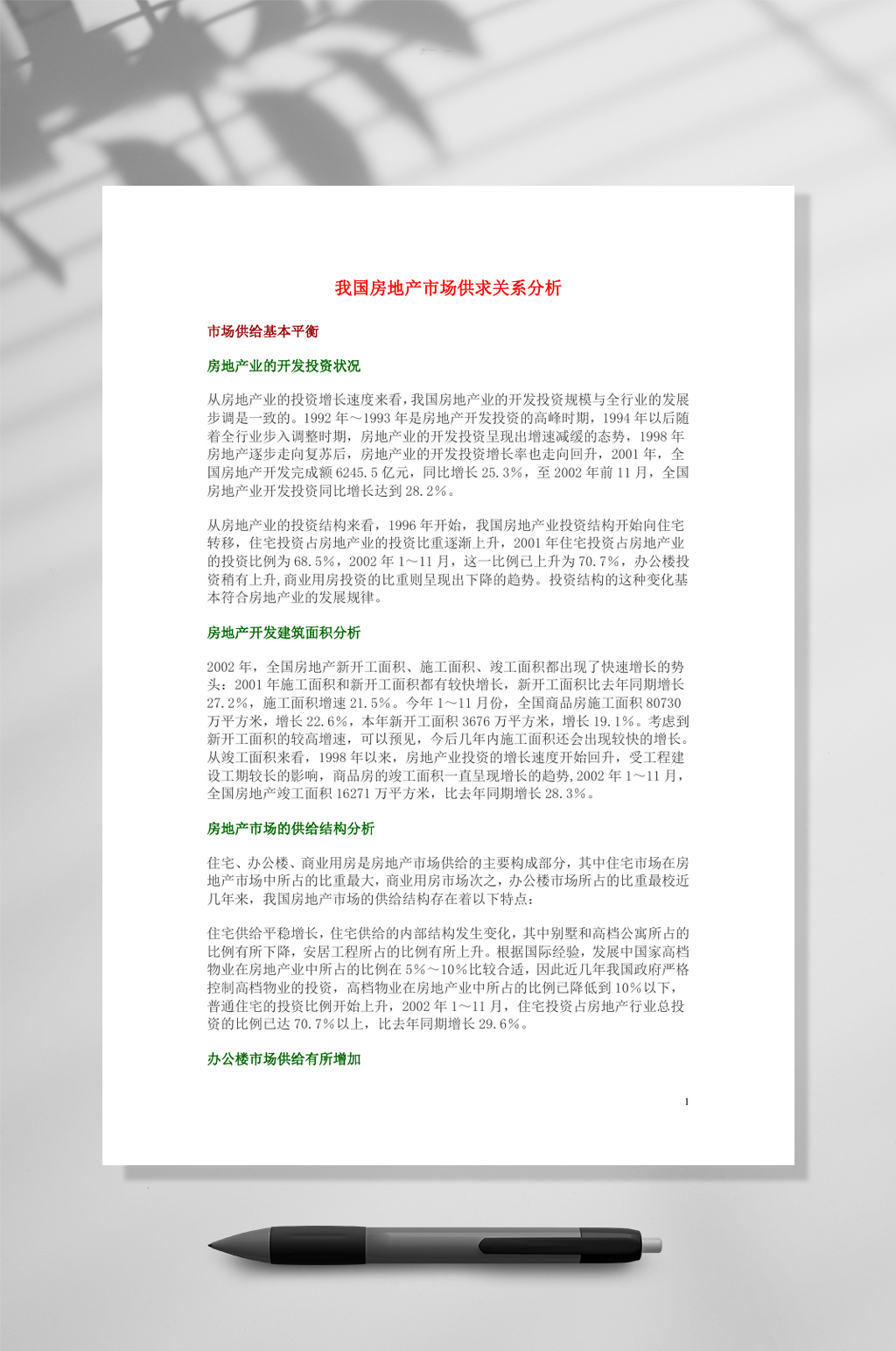 我国房地产市场供求关系分析WORD素材