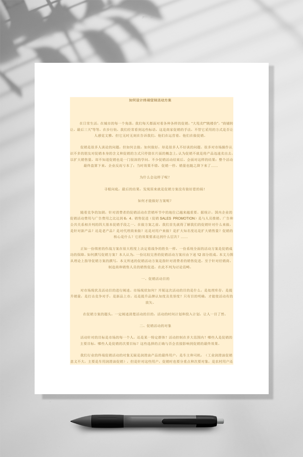 如何设计终端促销活动方案WORD素材