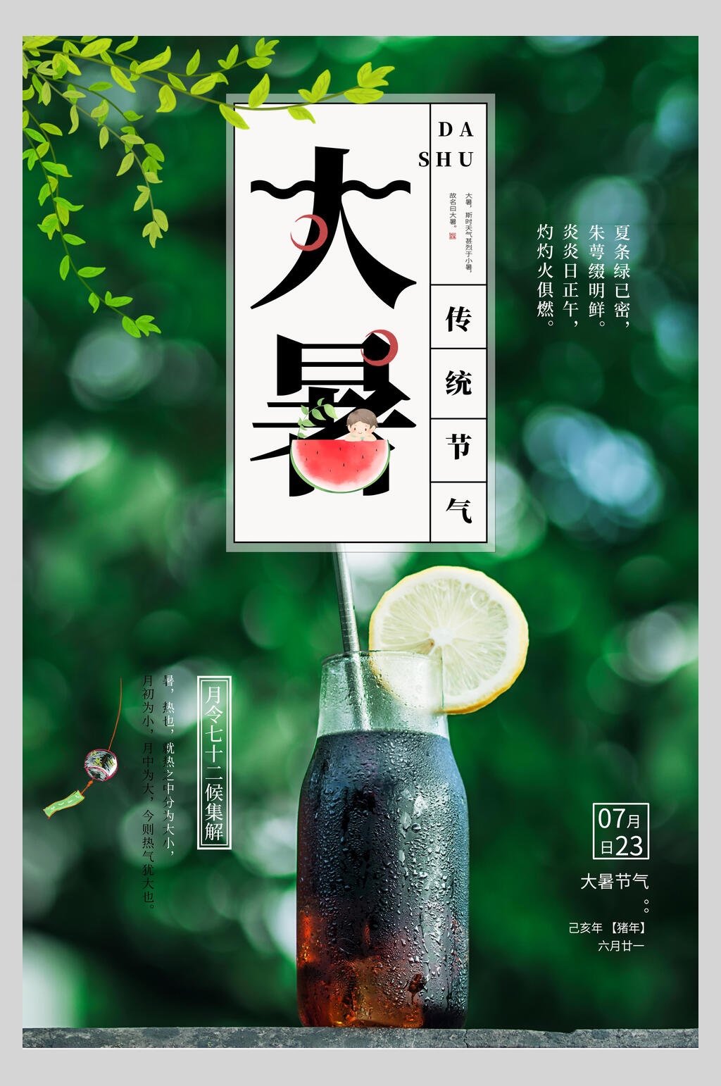 冷饮大暑节气海报素材