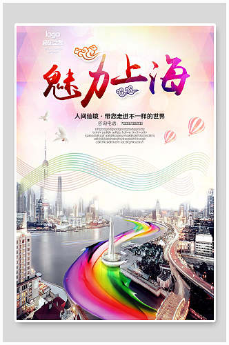 简约上海旅游宣传海报