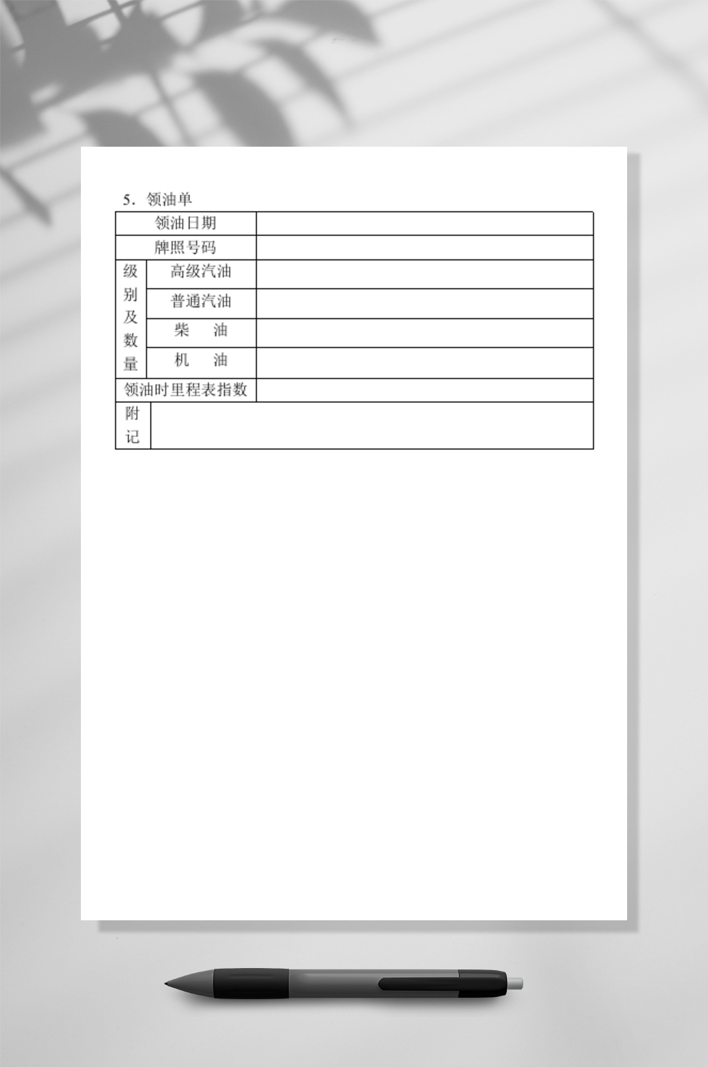 简约领油单WORD素材