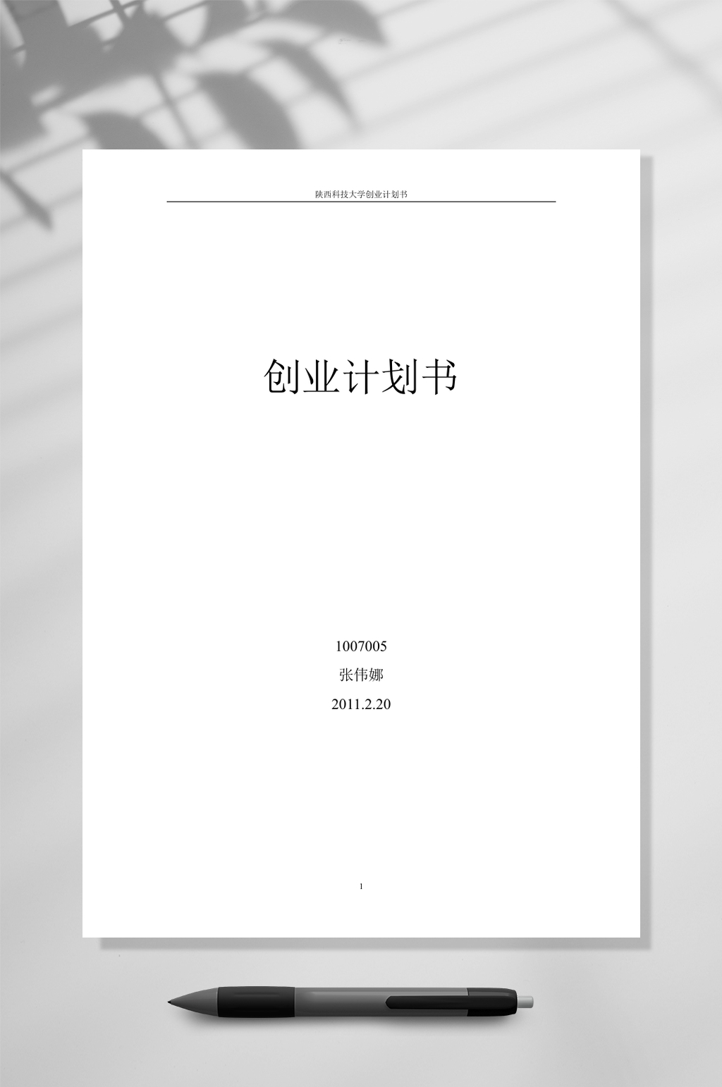 二手书书店创业计划书WORD素材