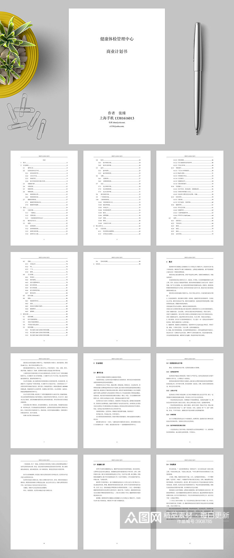 健康体检管理中心商业计划书WORD素材