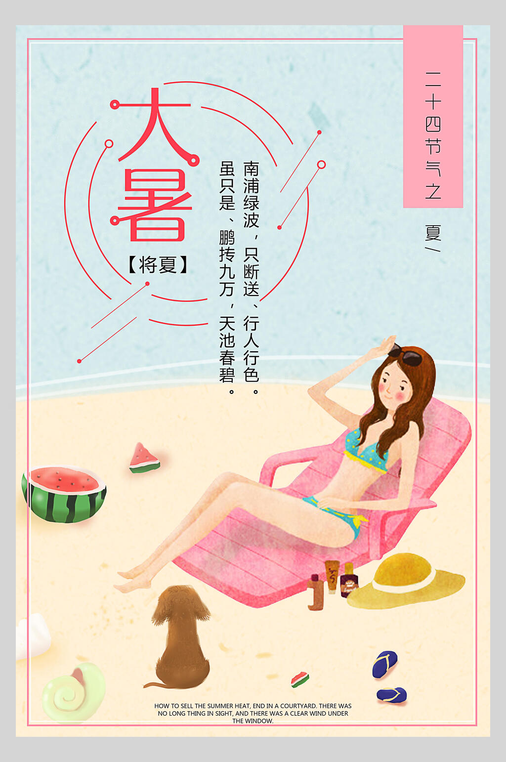 沙滩大暑节气海报素材