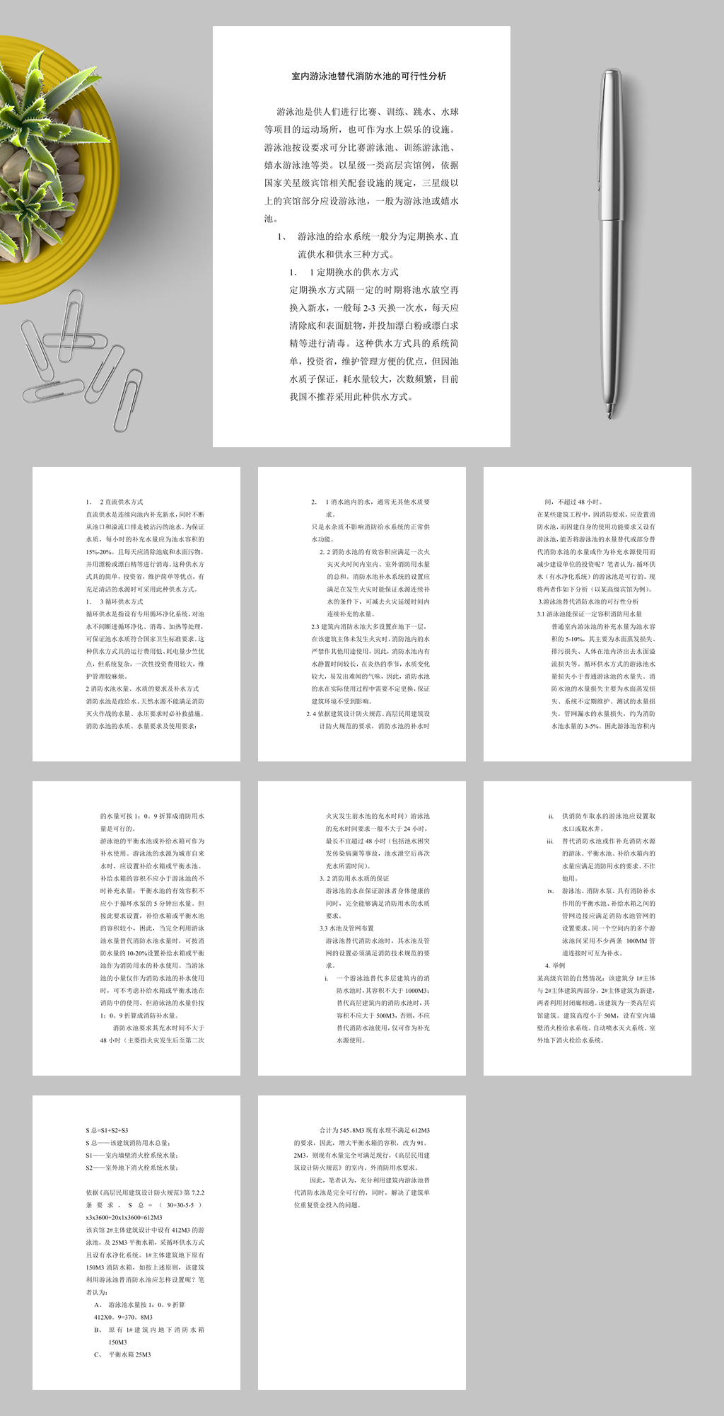 室内游泳池替代消防水池的可行性分析secretWORD素材