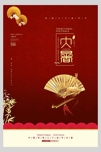 红色金色扇子竹子大暑节气海报