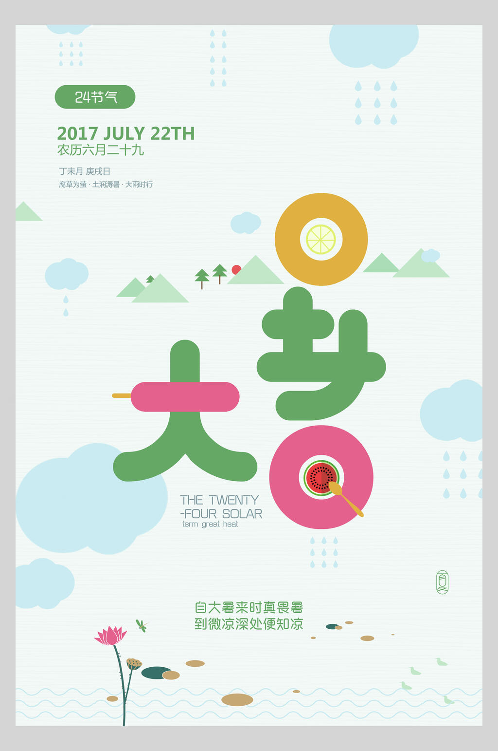 卡通简约大暑节气海报素材