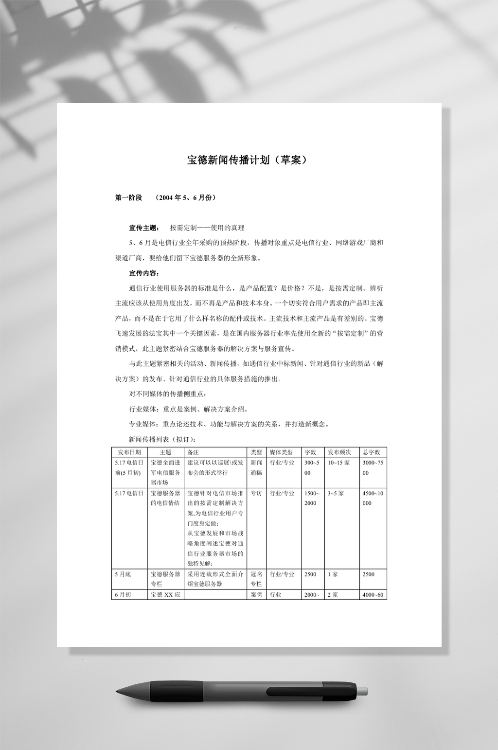宝德新闻传播计划WORD素材