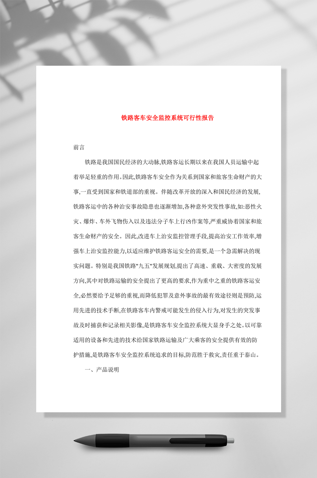 铁路客车安全监控系统可行性报告WORD素材