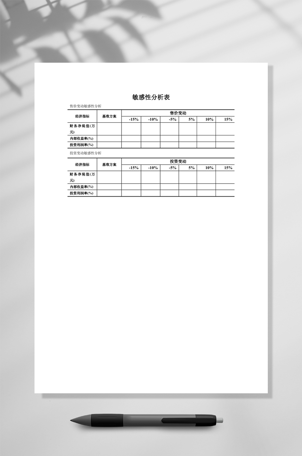 敏感性分析表WORD素材