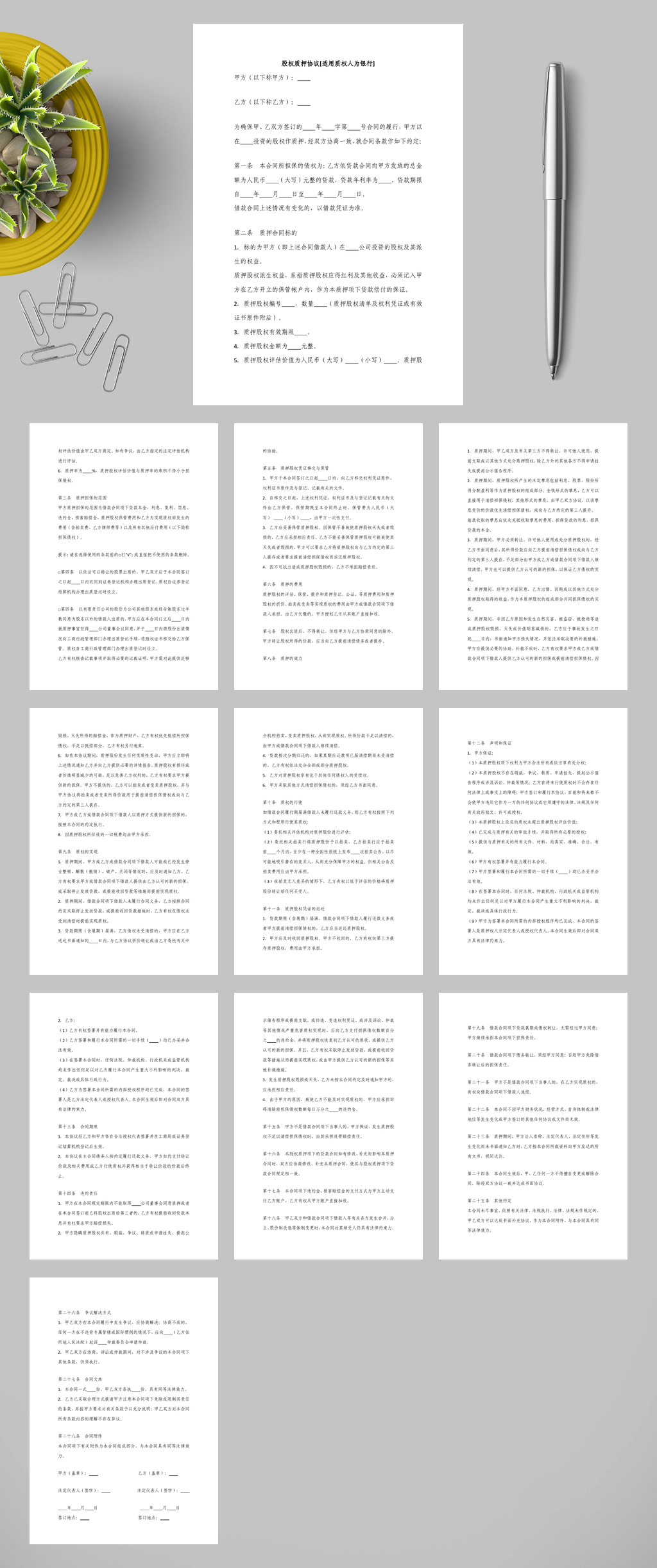 股权质押协议质权人为银行WORD素材