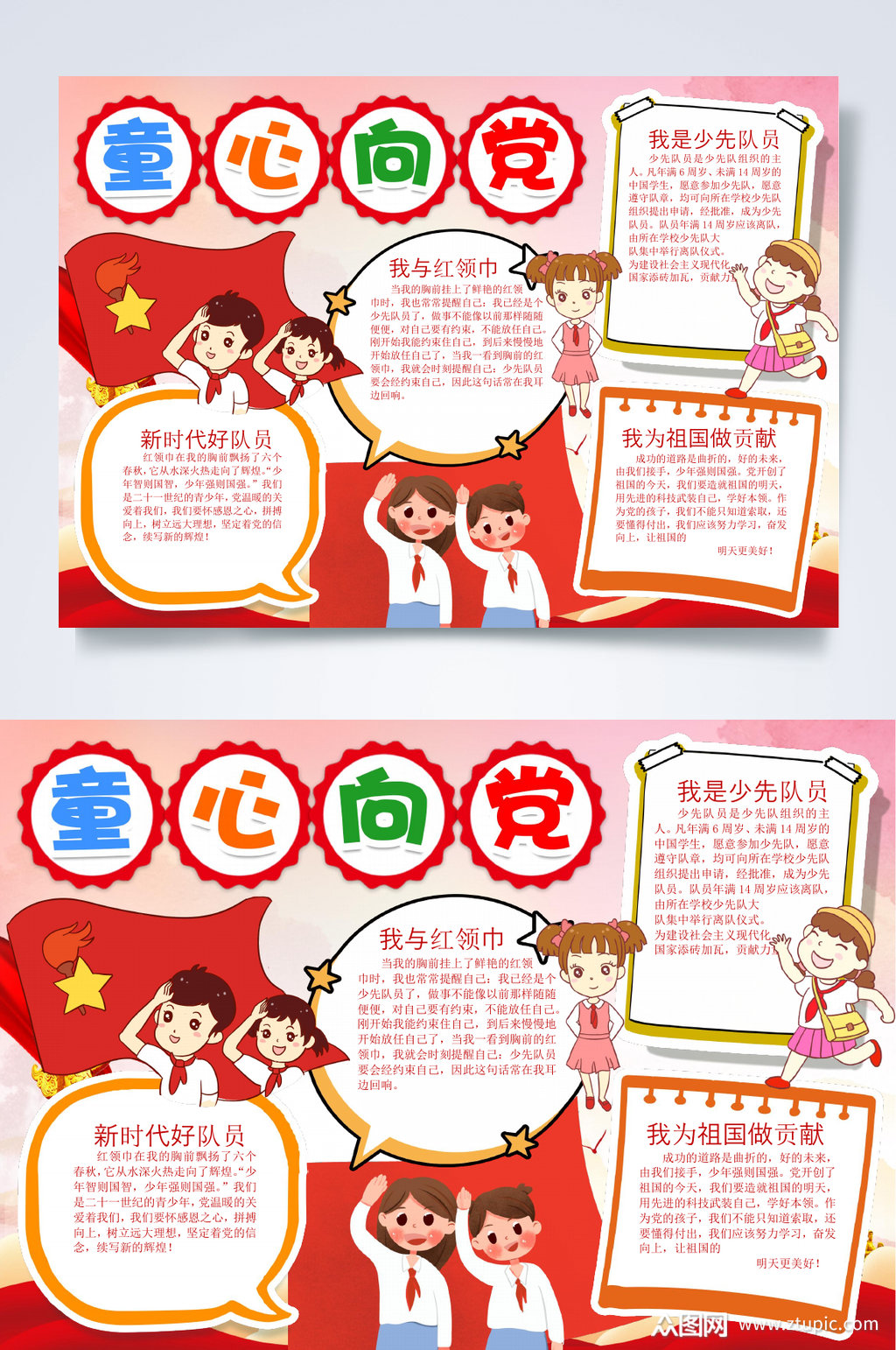 国旗童心向党小报word素材