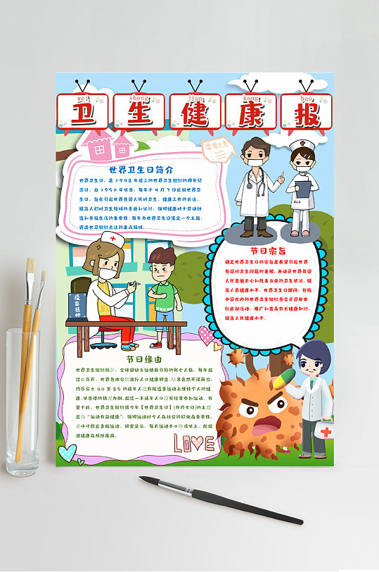 健康讲卫生小报word
