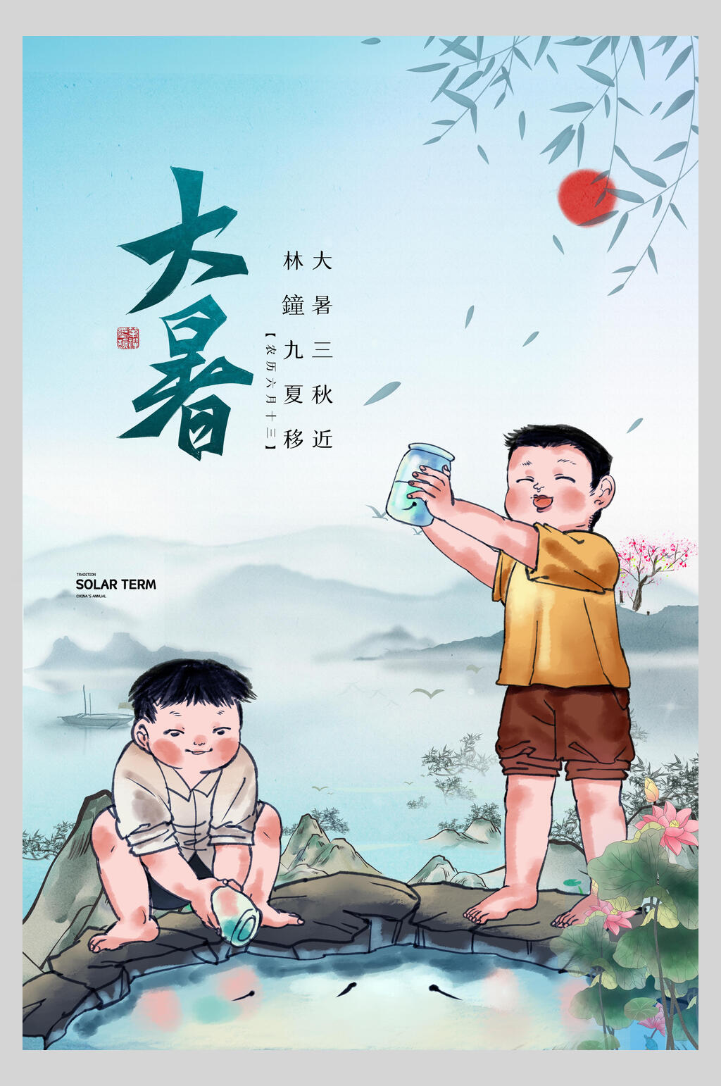 水墨风大暑节气海报素材