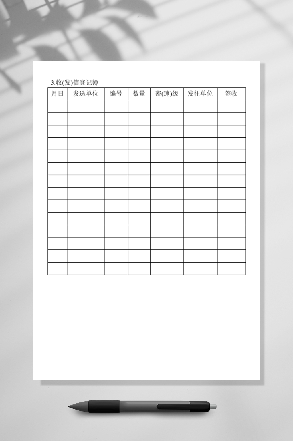 收发信登记簿素材