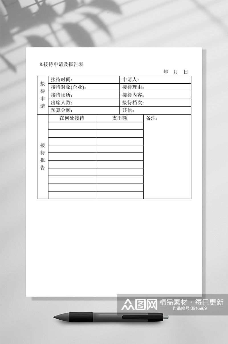 接待申请及报告表WORD素材