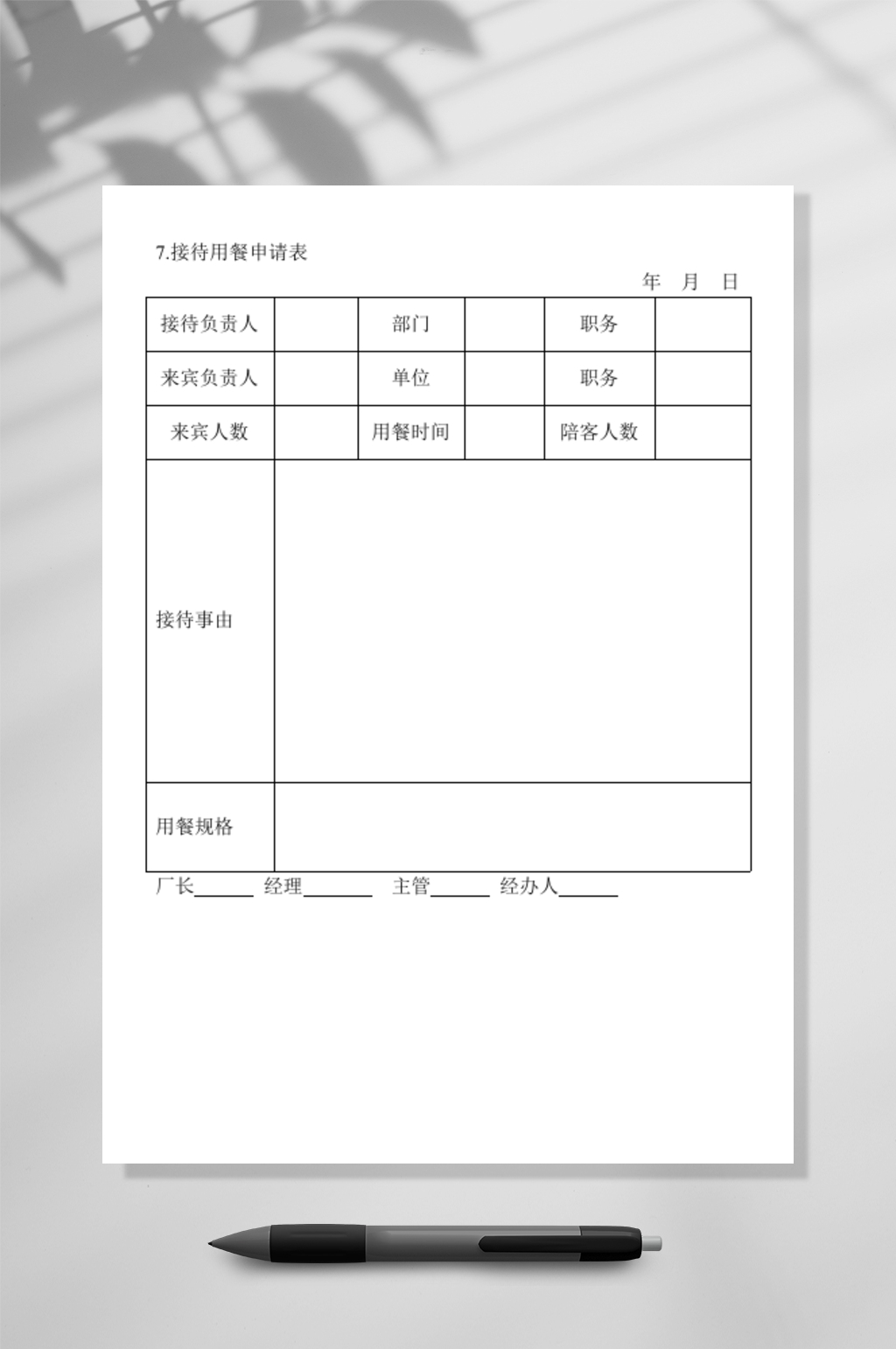 接待用餐申请表WORD素材