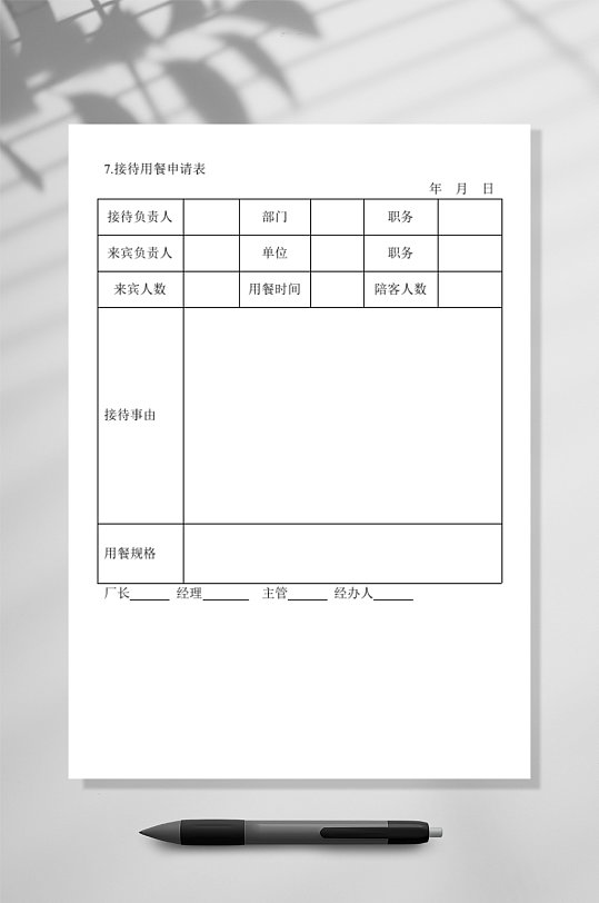 接待用餐申請(qǐng)表WORD