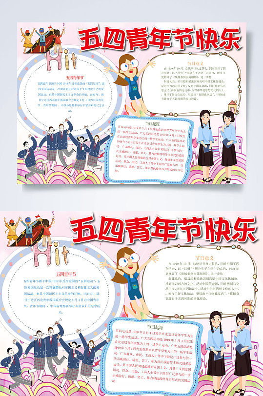 54青年节快乐青年节小报WORD-众图网