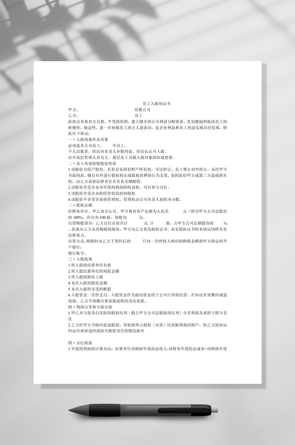 文字员工入股协议书WORD素材