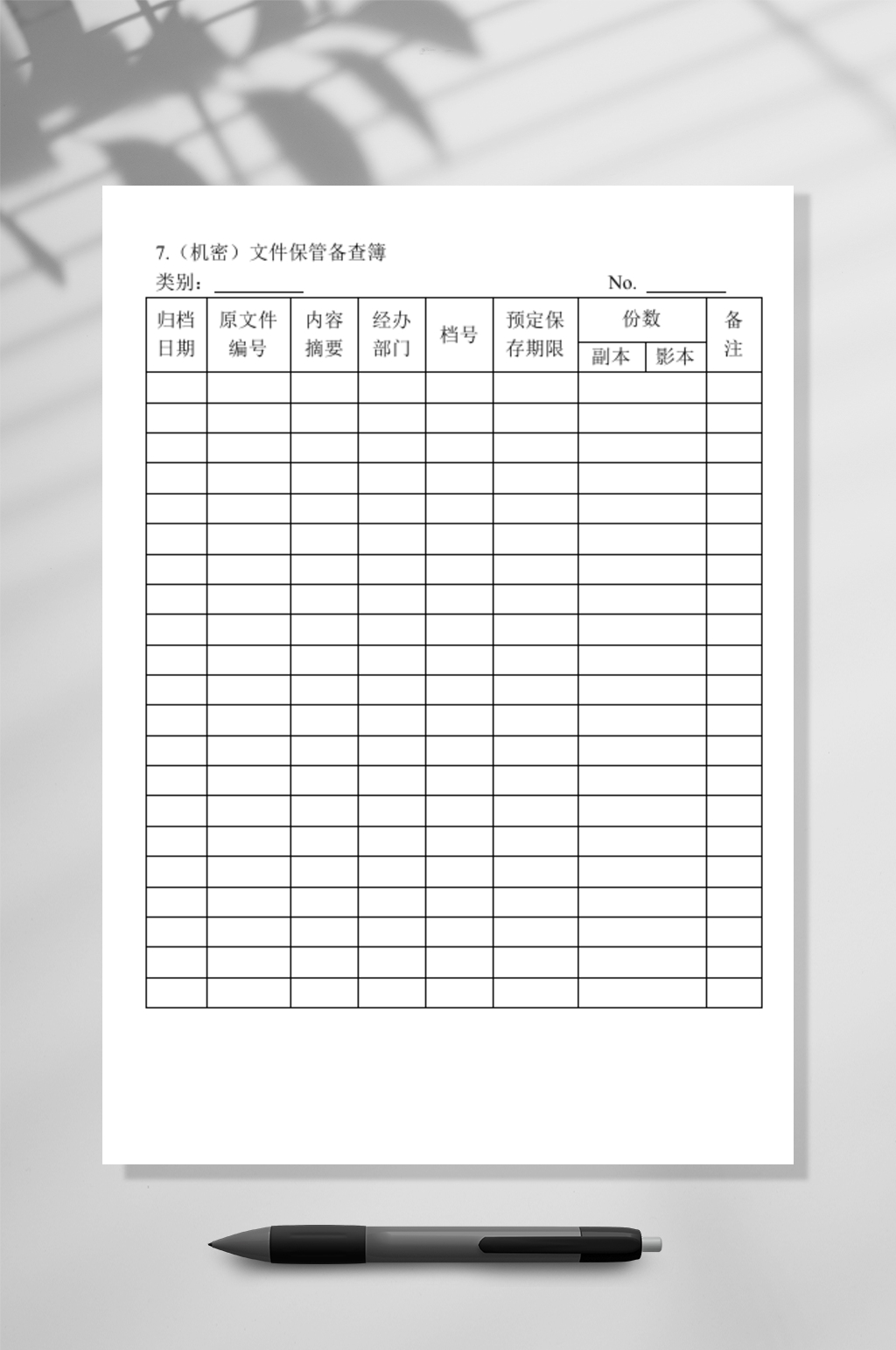 机密文件保管备查簿WORD素材