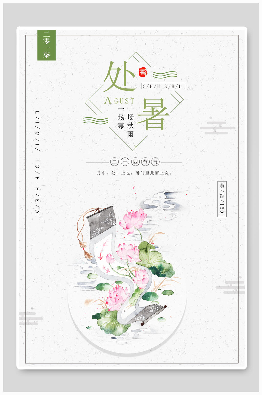 荷花处暑节气二十四节气海报素材