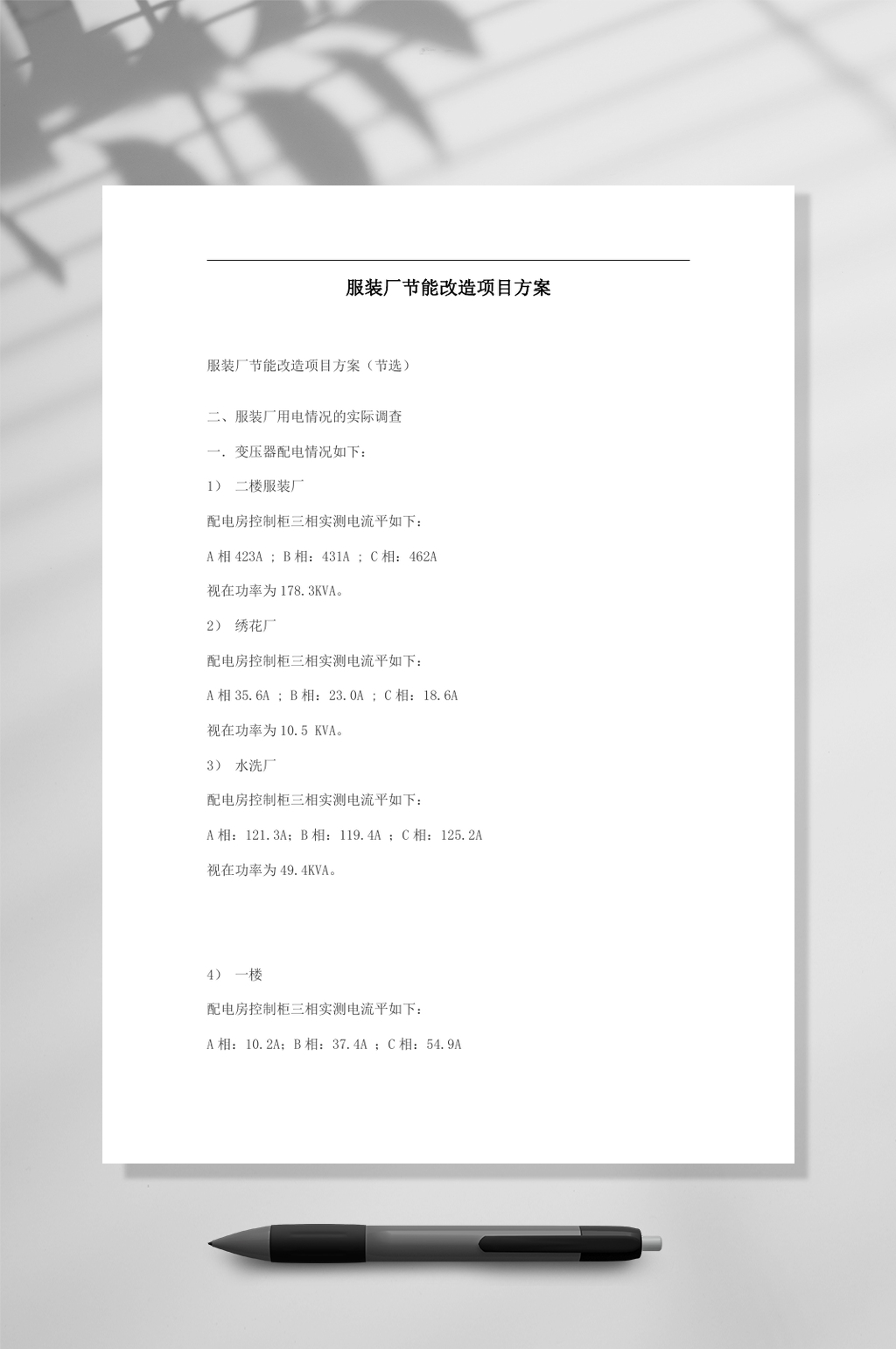 服装厂节能改造项目方案WORD素材