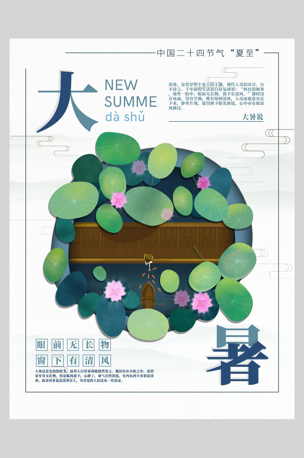 眼前无长物窗下有清风大暑节气海报素材