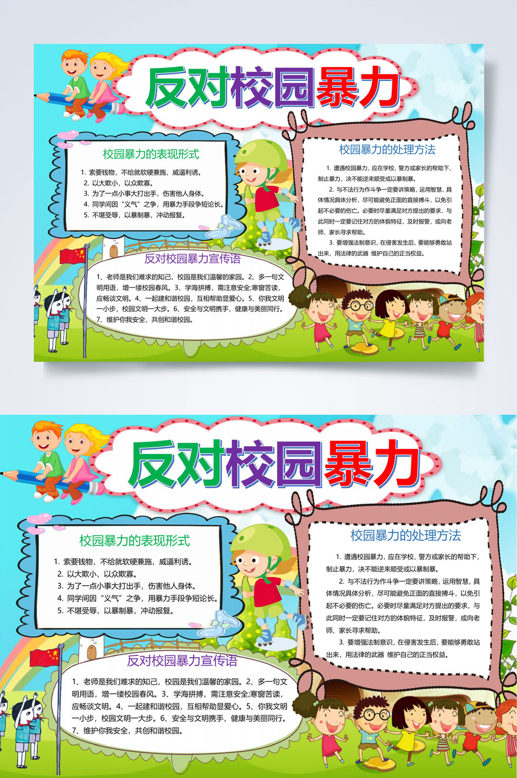反对校园暴力反暴力小报WORD素材