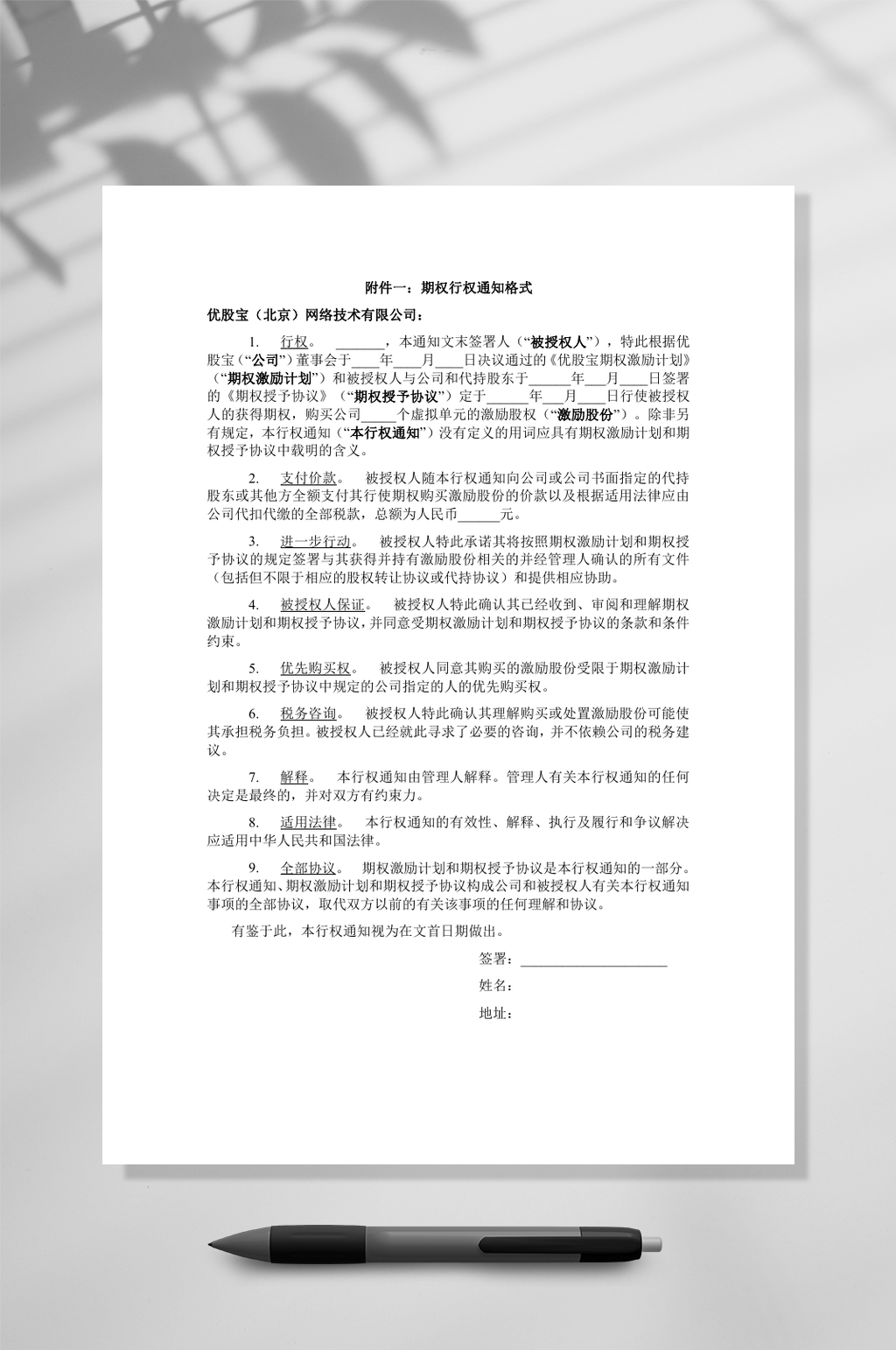 附件一期权行权通知WORD素材
