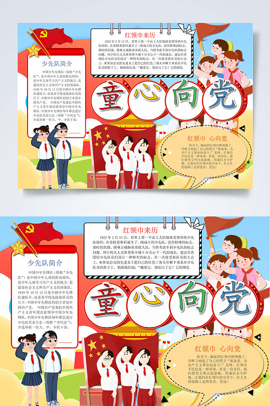 少先队员童心向党小报word