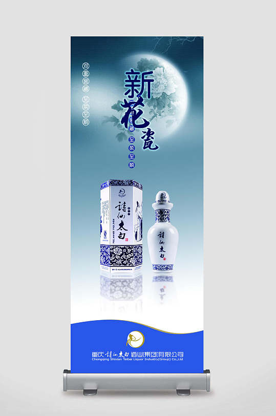 新花瓷白酒展架易拉宝