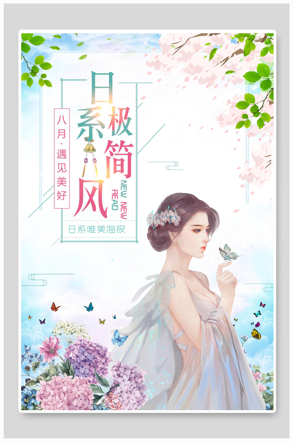 极简日系风文艺唯美海报素材