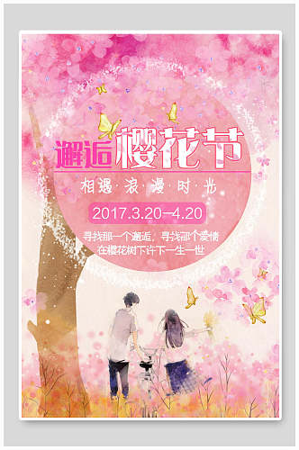 邂逅樱花节樱花节海报