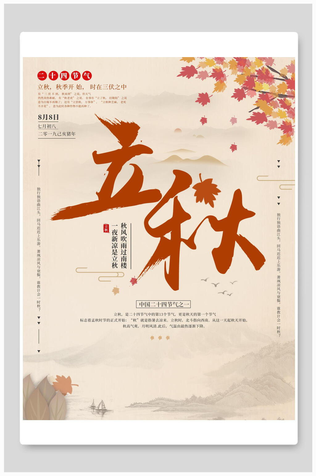 枫叶吹落立秋海报素材