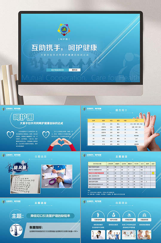 蓝色互助携手呵护健康医疗护理PPT-众图网