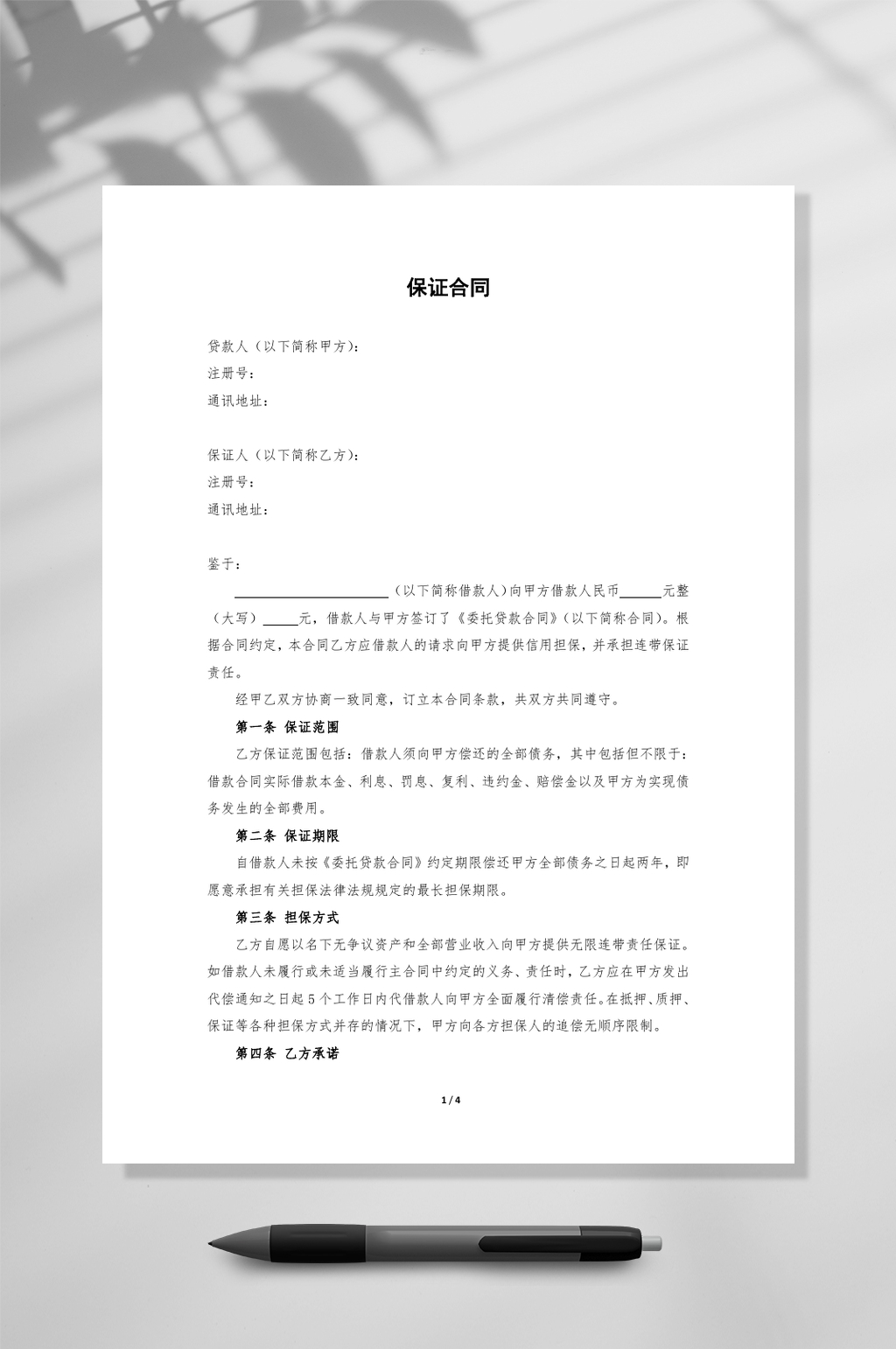 担保方保证合同WORD素材