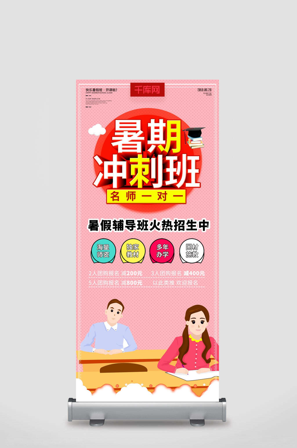 卡通暑假冲刺班名师一对一培训班招生展架素材