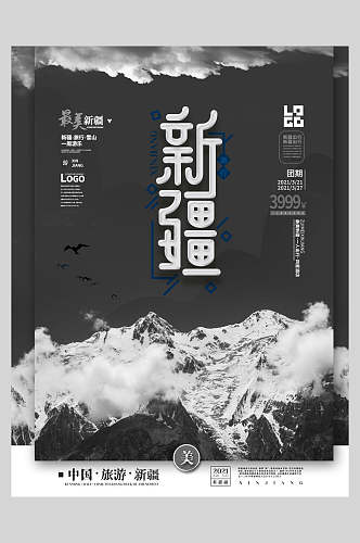 黑白新疆旅游宣传促销海报