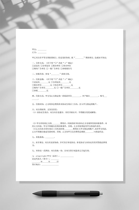 广告赞助协议WORD-众图网