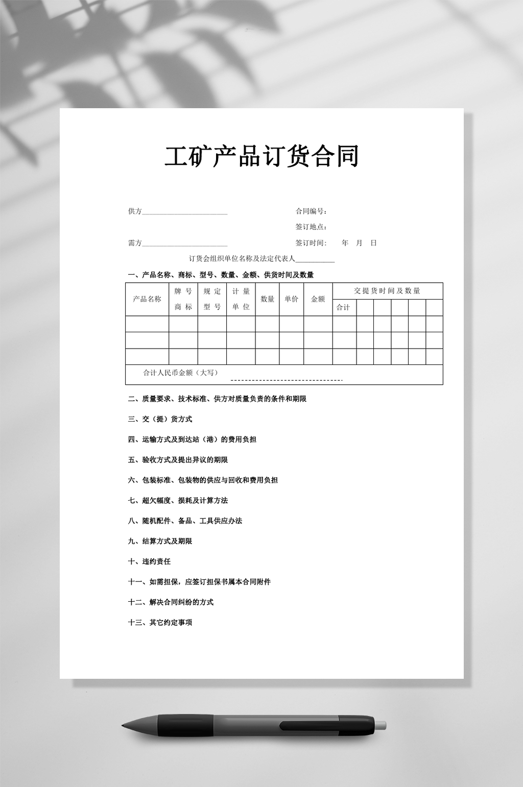 工矿产品订货合同WORD素材