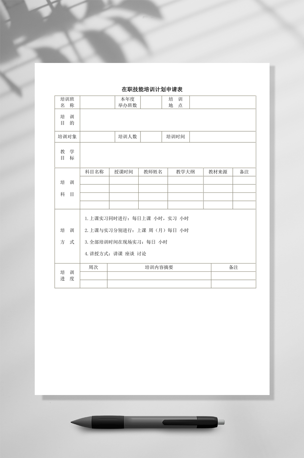 简约在职技能培训计划申请WORD素材