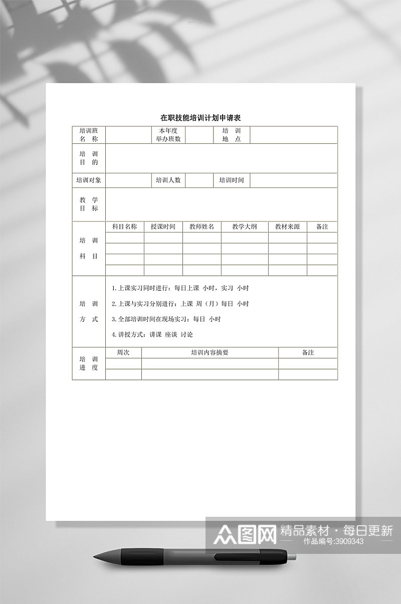 简约在职技能培训计划申请WORD素材