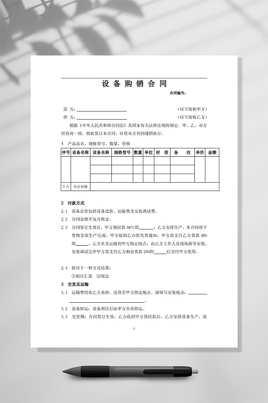 机械设备的购销合同标准范本WORD-众图网
